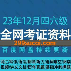 2023年12月四六级考试网课资源