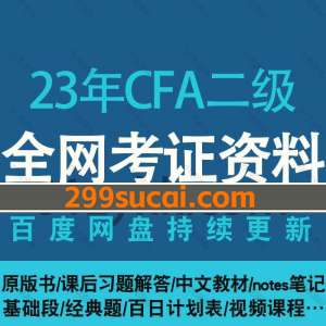 2023年CFA二级考试网课资源合集