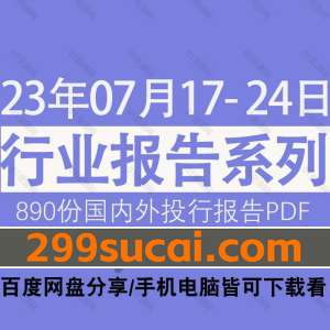 2023年7月第3周行业报告资源合集