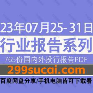 2023年7月第4周行业报告资源合集