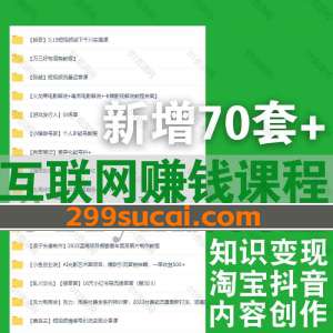 2023年7月新增的70套+互联网赚钱课程资源合集