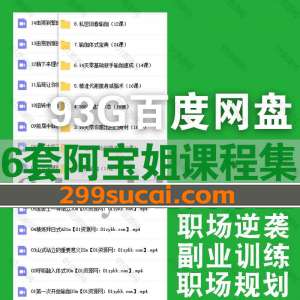 6套阿宝姐课程资源合集