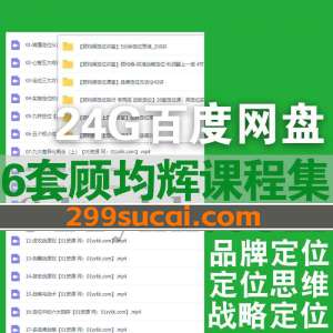 6套顾均辉视频课程资源合集