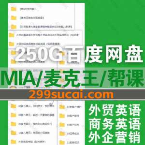 mia麦克王帮课大学外贸课程资源合集