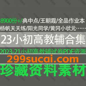 2023小学初中高中教辅试卷资源合集