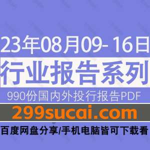 2023年8月第2周行业报告资源合集