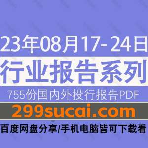 2023年8月第3周行业报告资源合集