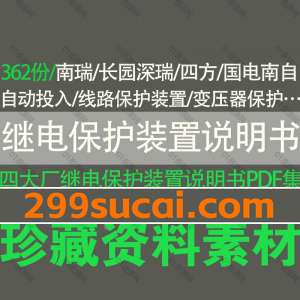 继电保护装置说明书PDF电子版资源合集