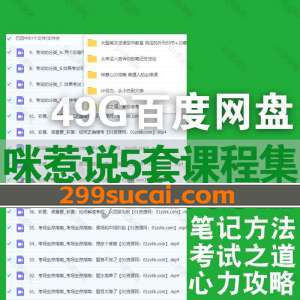咪惹说5套课程资源合集