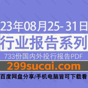 2023年8月第4周行业报告资源合集