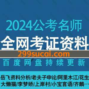 2024公考名师课程资源合集