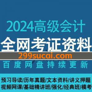 2024高级会计考试资源合集