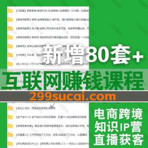 2023年8月新增的80套+互联网赚钱课程资源合集