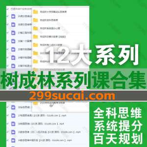 树成林系列课程资源合集