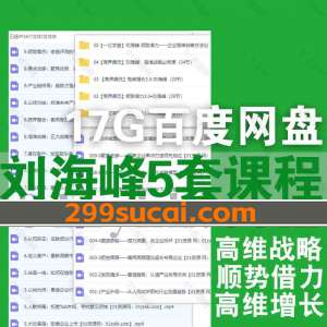 刘海峰5套课程资源合集