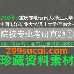 院校专业课考研历年真题资源合集①