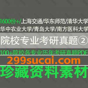 院校专业课考研历年真题资源合集②