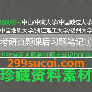 各名校考研真题教材配套题库笔记DOC文档资源合集