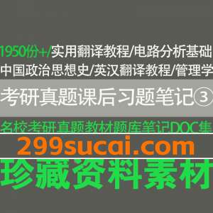 各名校考研真题教材配套题库笔记DOC文档资源合集3