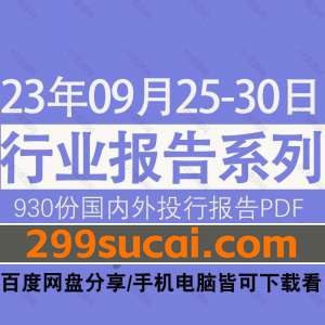 2023年9月第4周行业报告资源合集