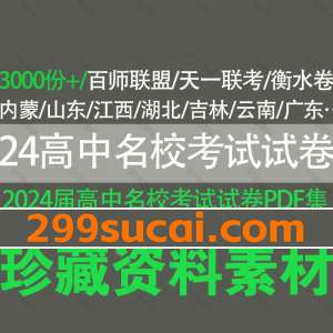 2024届高中名校试卷资源合集