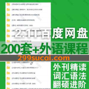 200套+外语课程资源合集