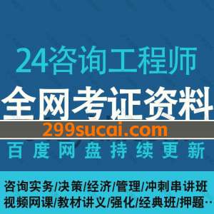 2024咨询工程师网课i资源合集