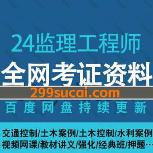 2024监理工程师网课资源合集