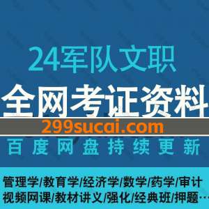 2024军队文职网课视频资源合集