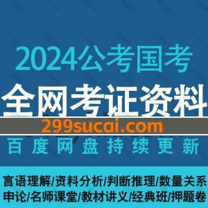 2024国考笔试课程资源合集