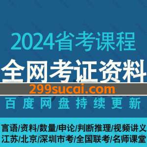 2024年省考课程网课资源合集