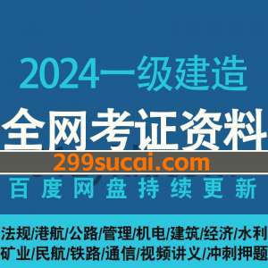 2024一级建造课程资源合集