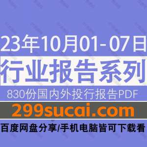 2023年10月第1周行业报告资源合集