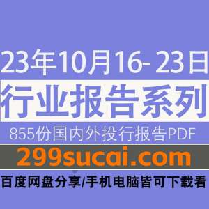 2023年10月第3周行业报告资源合集