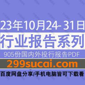 2023年10月第4周行业报告资源合集