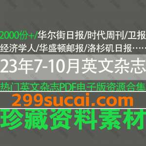 2023年7月-10月新增的英文杂志电子版资源合集