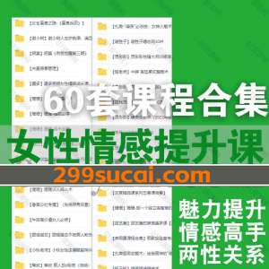 60套女性情感课程网盘资源合集