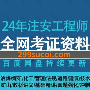 2024年注册安全工程师网课资源合集