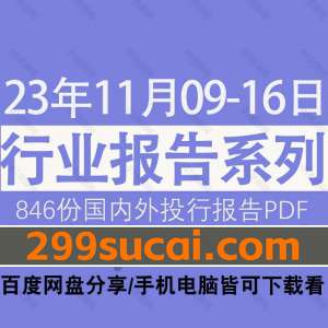 2023年11月第二周行业报告PDF资源