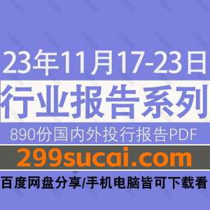 2023年11月第3周行业报告PDF资源