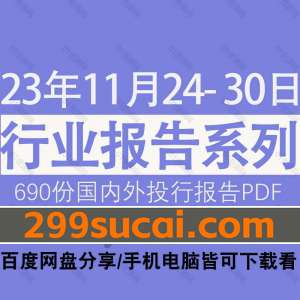 2023年11月第4周行业报告PDF资源