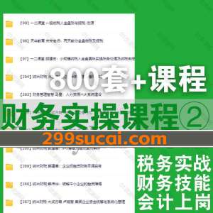 2023-2022年财会实操课程资源合集