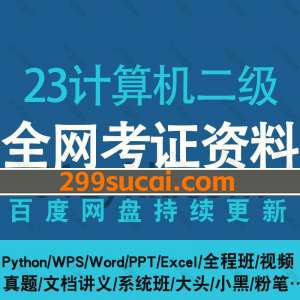 2023计算机二级课程资源合集
