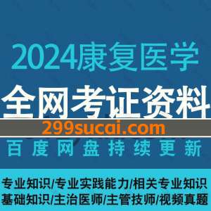 2024康复医学考试网课视频资源