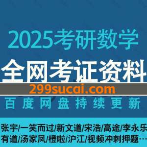 2025考研数学课程资源合集