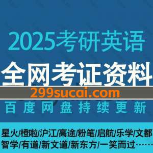 2025考研英语课程资源合集