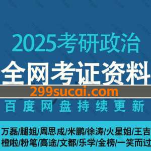 2025考研政治课程资源合集