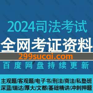 2024司法考试网课资源合集