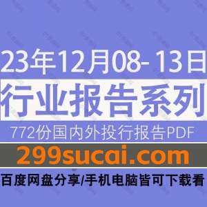 2023年12月第2周行业报告PDF资源