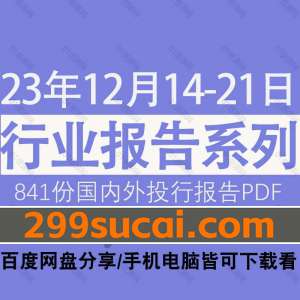 2023年12月第3周行业报告PDF资源